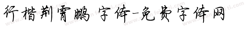 行楷荆霄鹏 字体字体转换